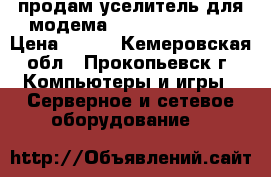 продам уселитель для модема LTE mimo indoor › Цена ­ 700 - Кемеровская обл., Прокопьевск г. Компьютеры и игры » Серверное и сетевое оборудование   